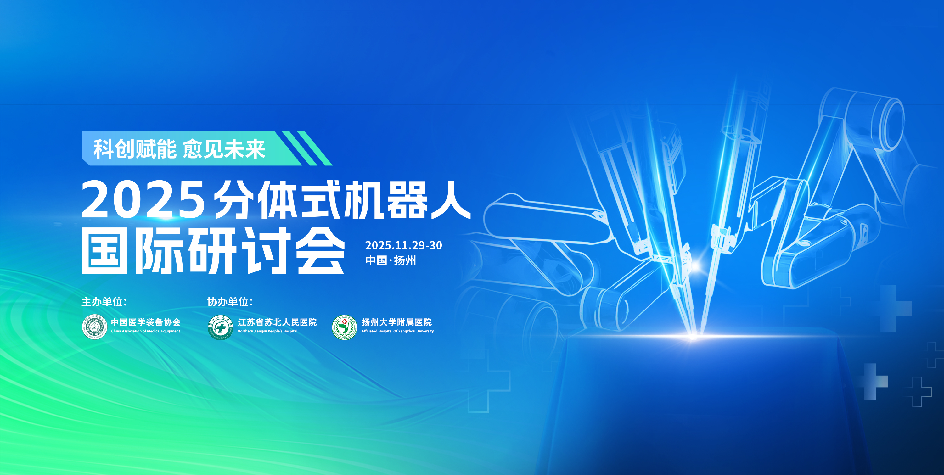 2025分体式机器人国际研讨会