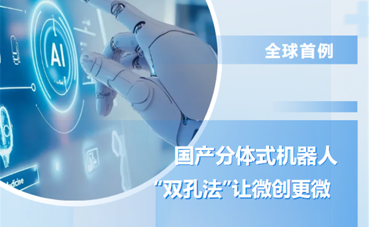 国际首例 | 辽宁省肿瘤医院胸外科成功完成全球首例“国产分体式机器人（双孔法）+胸腔镜下支气管袖式切...