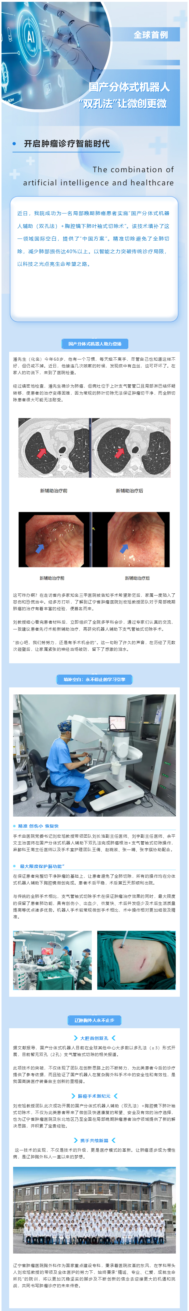 国际首例-_-辽宁省肿瘤医院胸外科成功完成全球首例“国产分体式机器人（双孔法）+胸腔镜下支气管袖式切