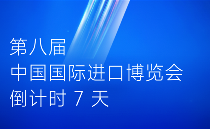 瑞龙外科邀您参与第八届中国国际进口博览会