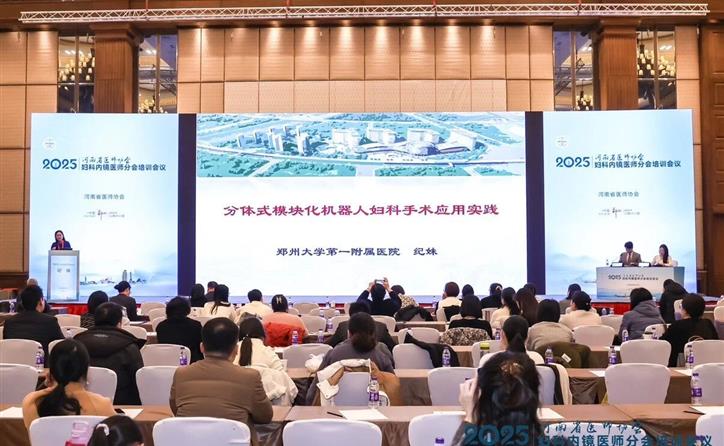 纪妹教授分享海山一®应用新经验，分体式机器人手术吸睛2025河南省医师协会妇科内镜医师分会培训会议