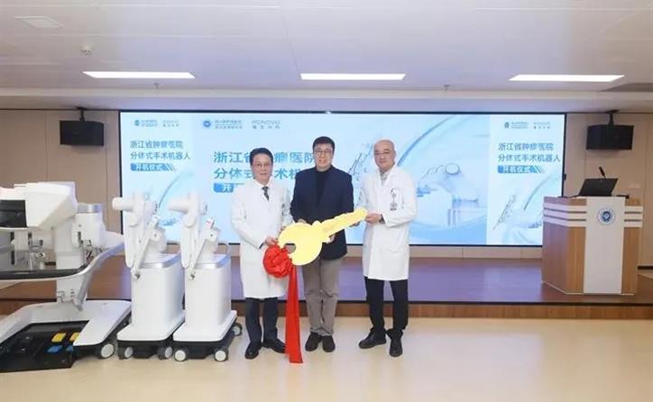 国产首台商业化分体式手术机器人在浙江省肿瘤医院正式启用