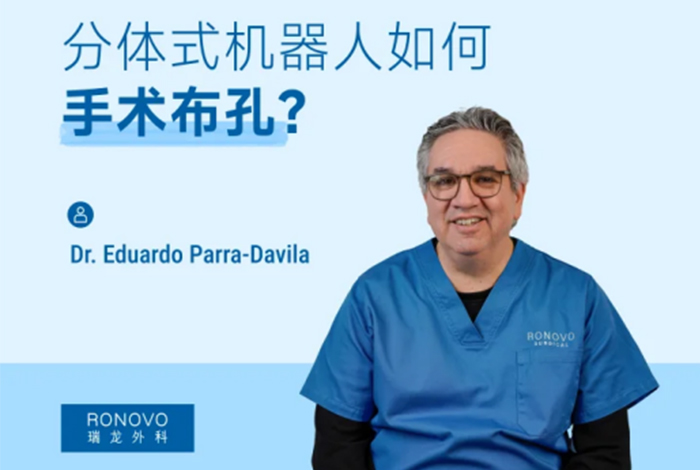 Eduardo Parra-Davila | 如何规划海山一®手术机器人的手术入路？