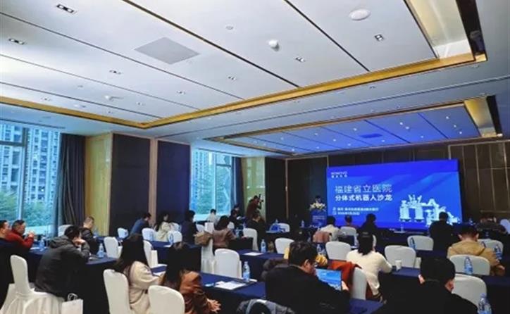 福建省立医院分体式机器人沙龙成功举办，多学科专家共话海山一®临床价值