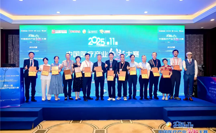 第十一届中国医疗产业创新大赛决赛圆满落幕