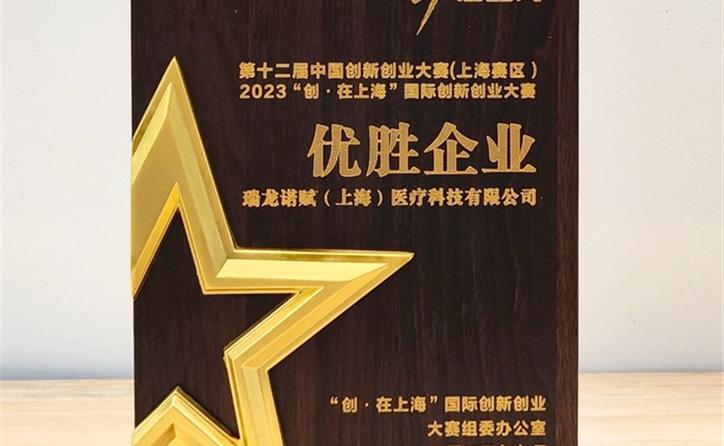 瑞龙诺赋入选上海市科委技术创新资金计划，夺得优胜企业！