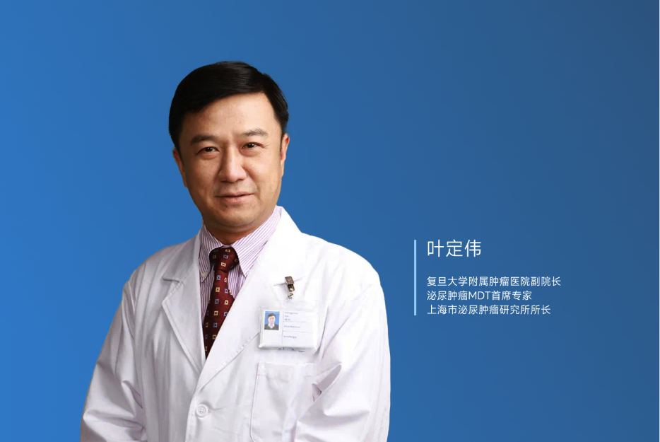 泌尿外科之声——复旦大学附属肿瘤医院副院长 叶定伟教授