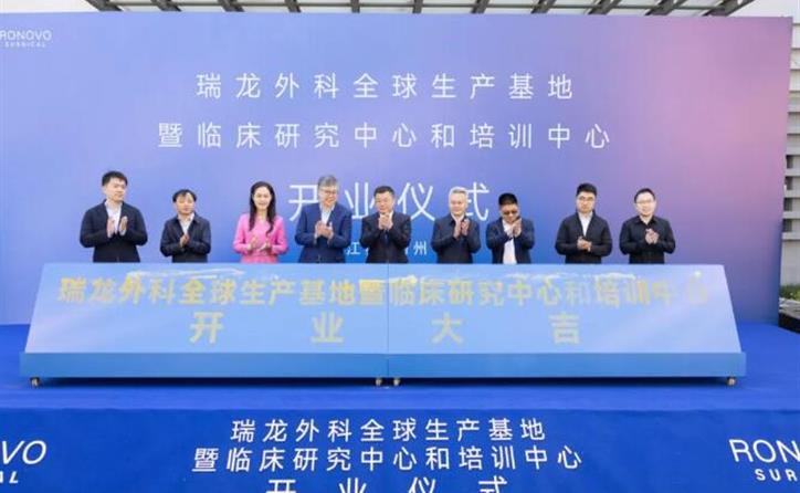 瑞龙外科全球生产基地暨临床研究中心和培训中心正式开业，打造医工共创的精准外科全链平台