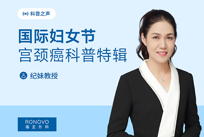 科普之声 | 宫颈癌科普特辑